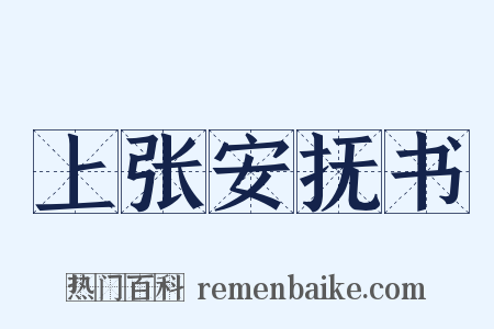 上张安抚书是什么意思的图片